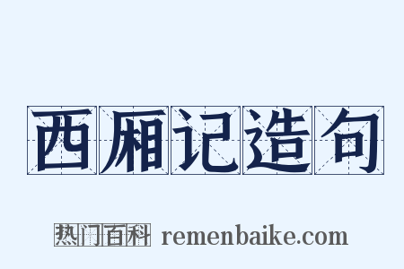 西厢记造句是什么意思的图片